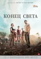 Конец света смотреть онлайн (2012)